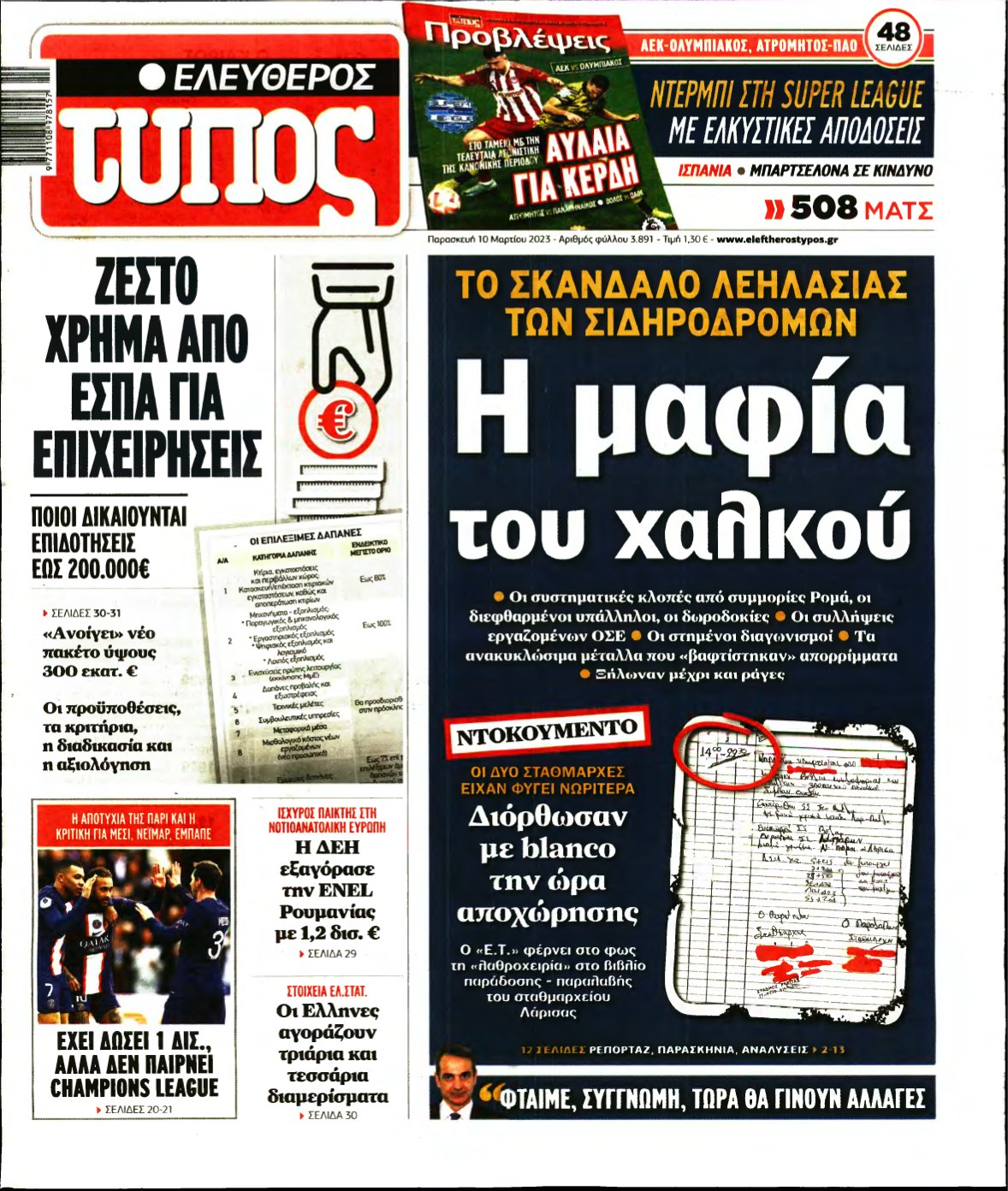 ΕΛΕΥΘΕΡΟΣ ΤΥΠΟΣ – 10/03/2023