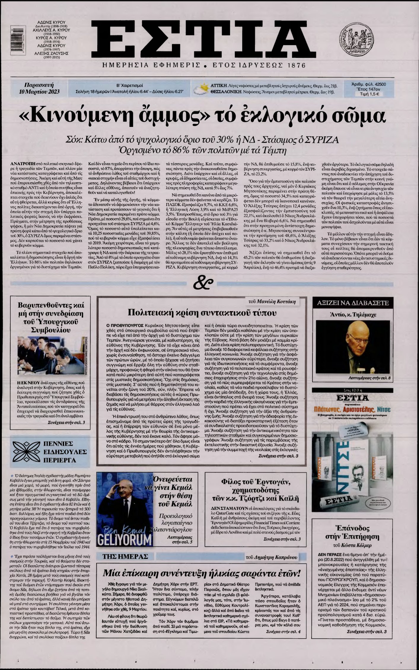 ΕΣΤΙΑ – 10/03/2023