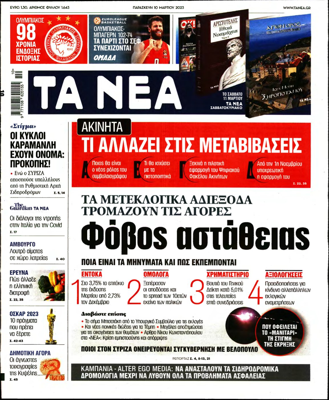 ΤΑ ΝΕΑ – 10/03/2023