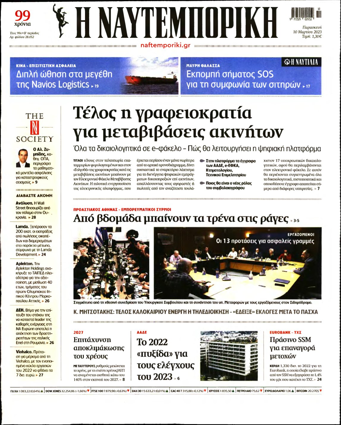 ΝΑΥΤΕΜΠΟΡΙΚΗ – 10/03/2023