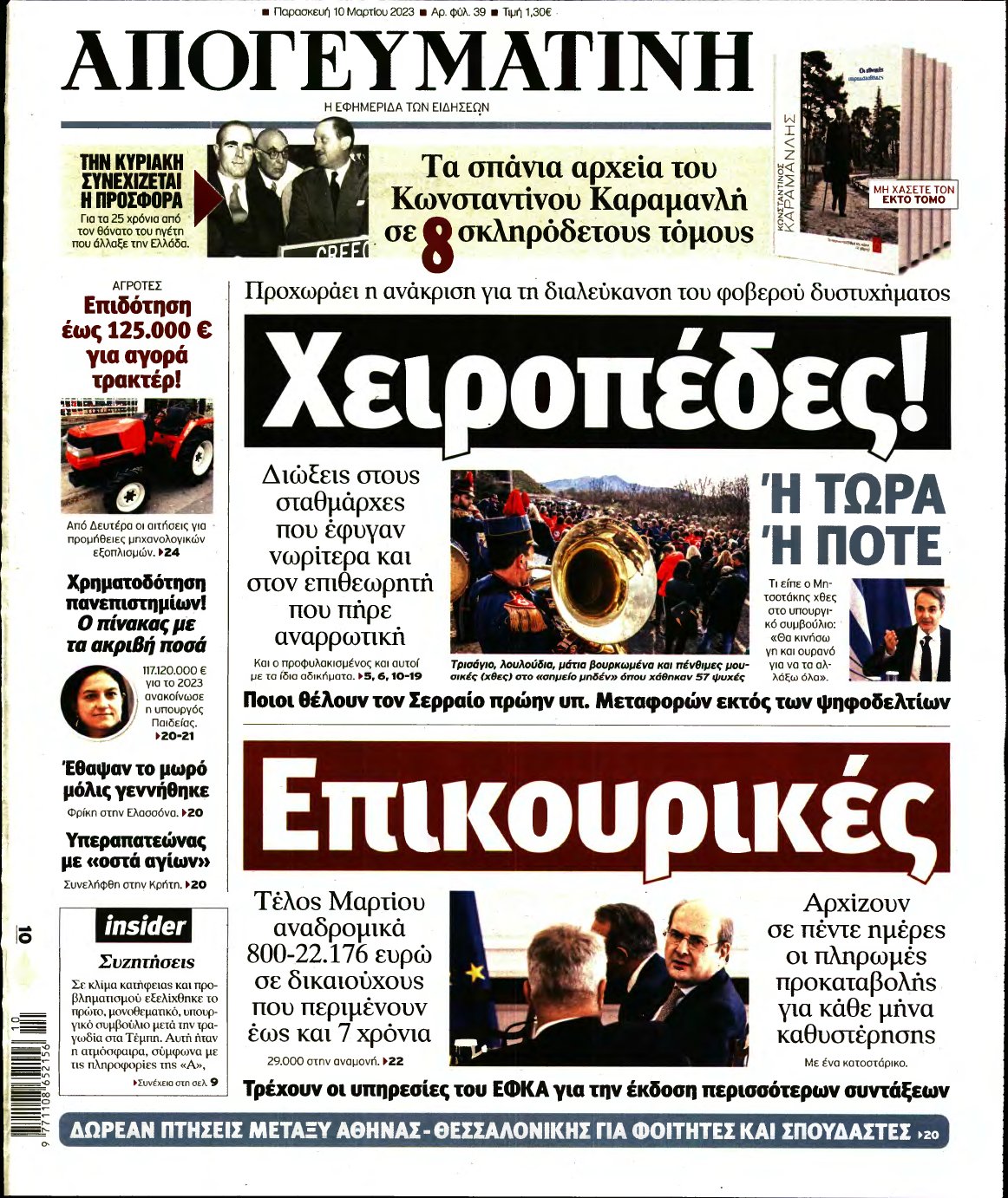 ΑΠΟΓΕΥΜΑΤΙΝΗ – 10/03/2023