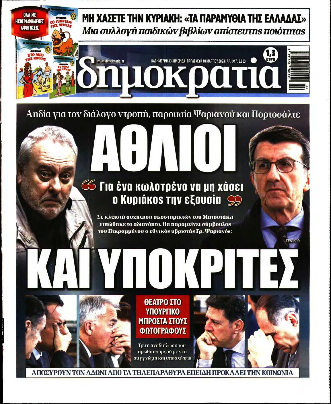 ΔΗΜΟΚΡΑΤΙΑ – 10/03/2023