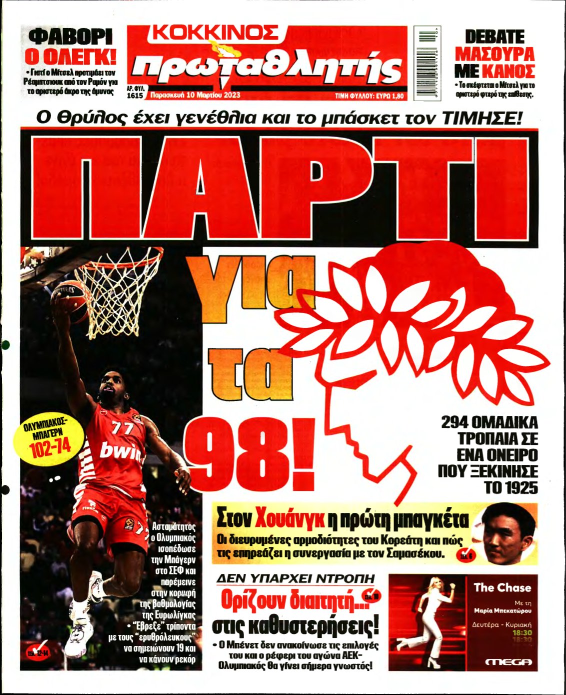ΠΡΩΤΑΘΛΗΤΗΣ – 10/03/2023