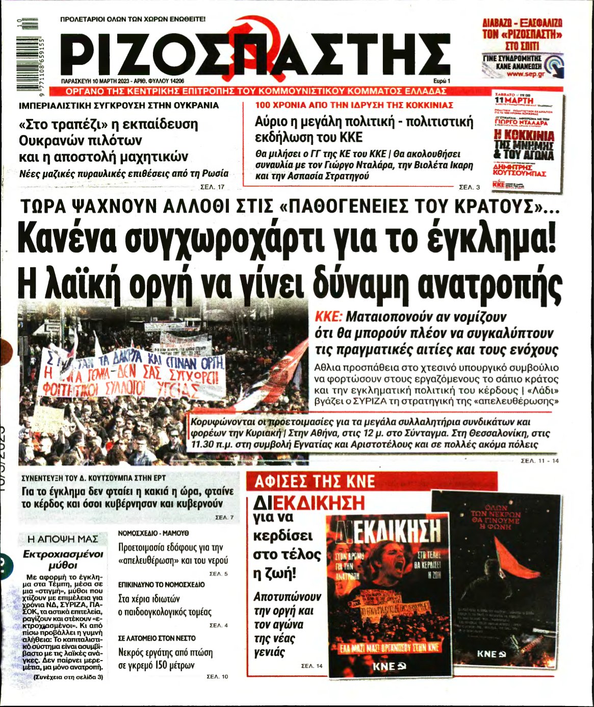 ΡΙΖΟΣΠΑΣΤΗΣ – 10/03/2023