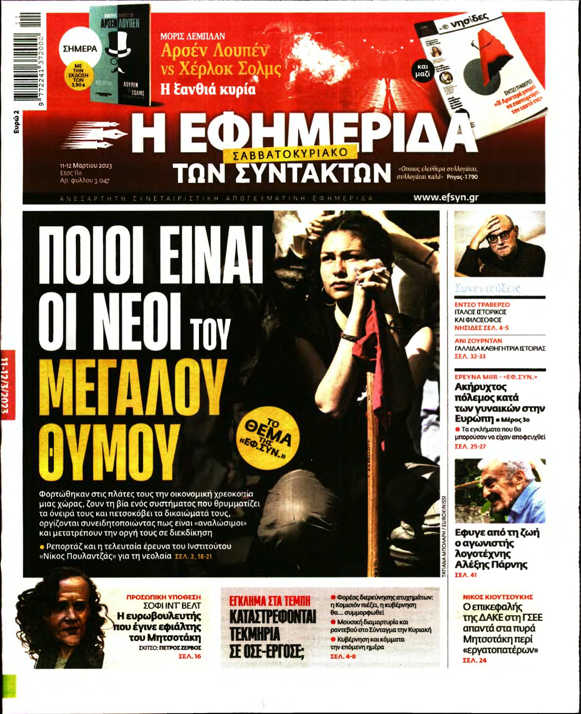 Η ΕΦΗΜΕΡΙΔΑ ΤΩΝ ΣΥΝΤΑΚΤΩΝ – 11/03/2023