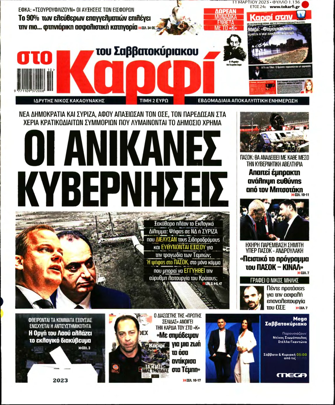 ΚΑΡΦΙ – 11/03/2023