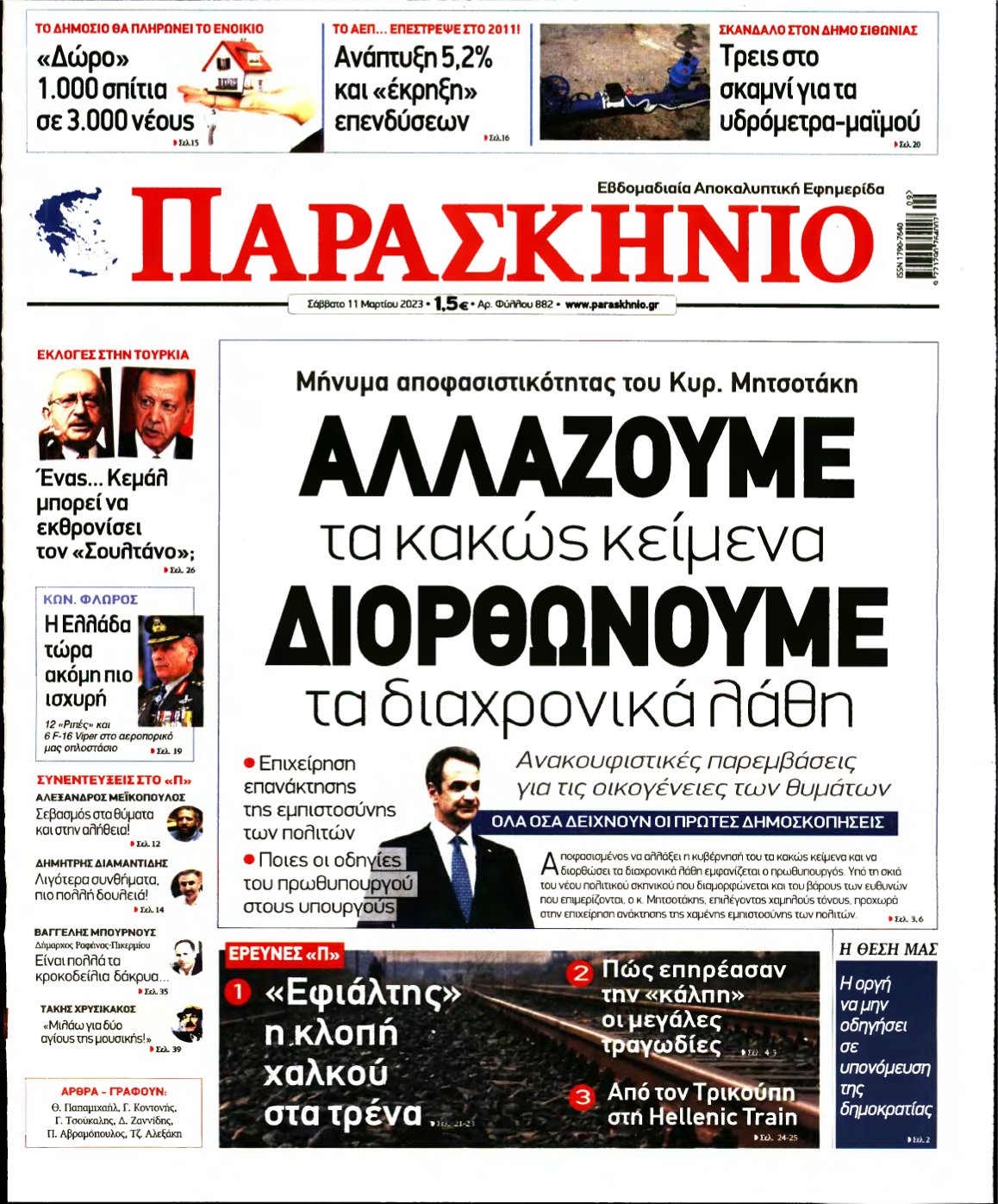 ΤΟ ΠΑΡΑΣΚΗΝΙΟ – 11/03/2023