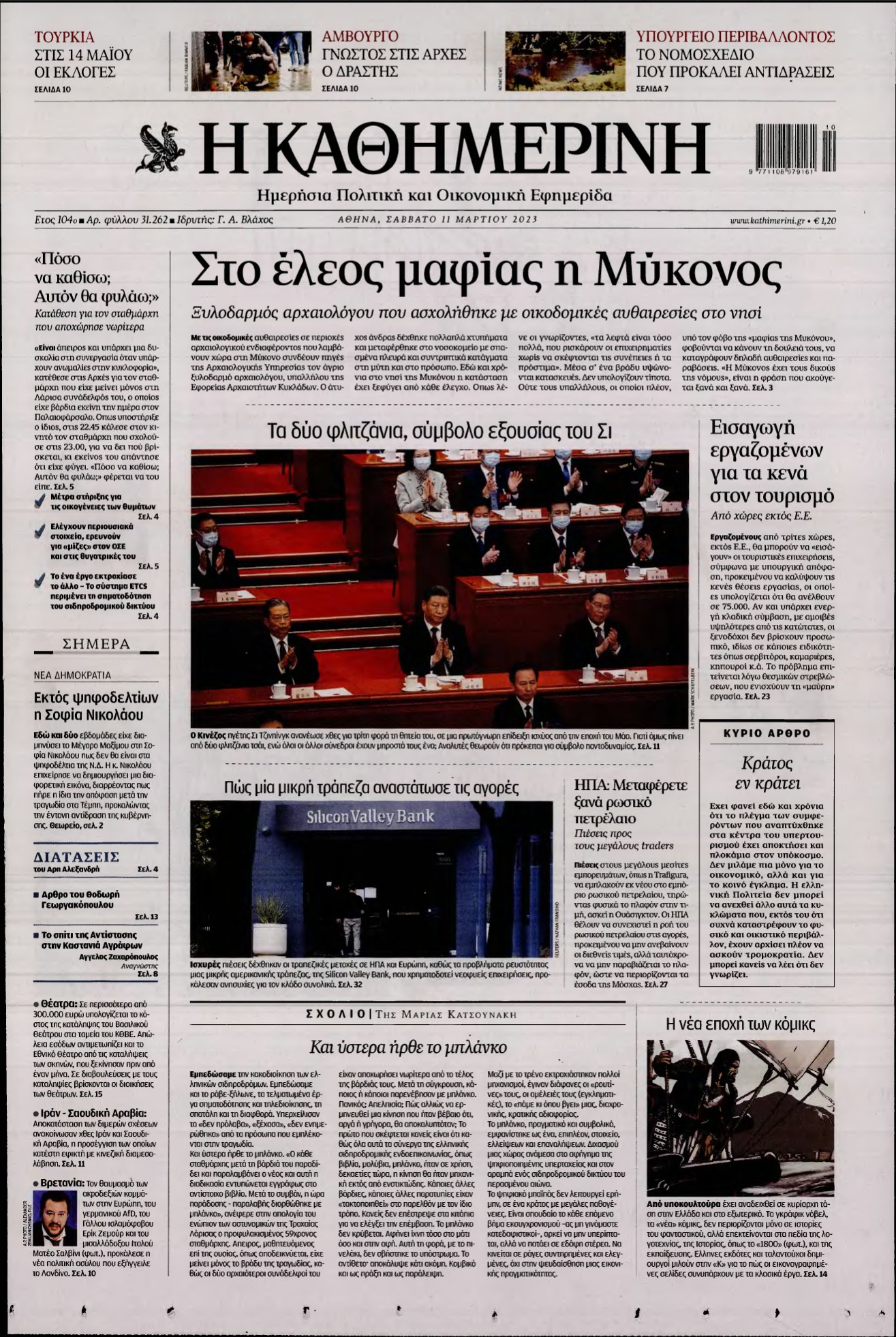 ΚΑΘΗΜΕΡΙΝΗ – 11/03/2023