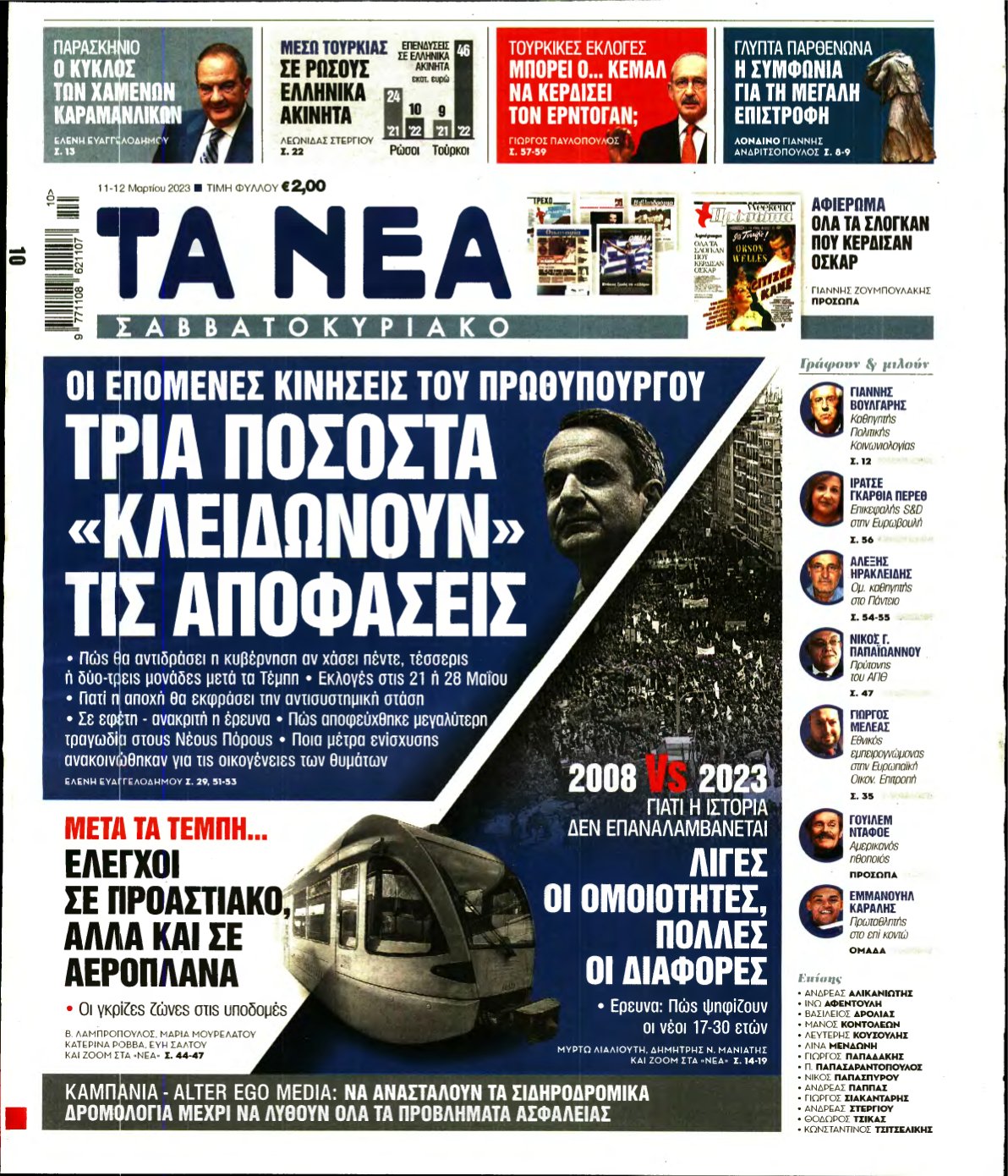 ΤΑ ΝΕΑ – 11/03/2023