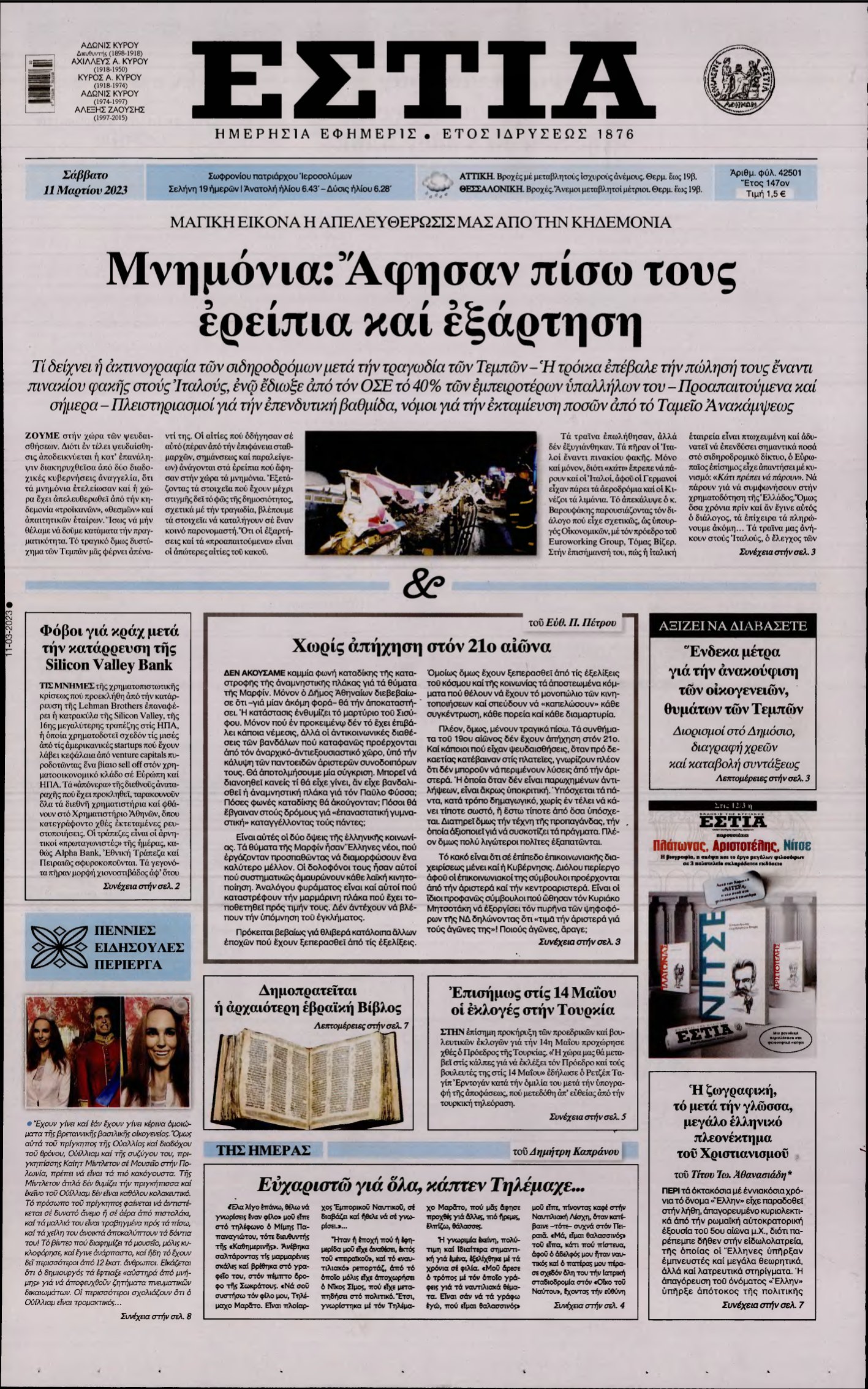 ΕΣΤΙΑ – 11/03/2023