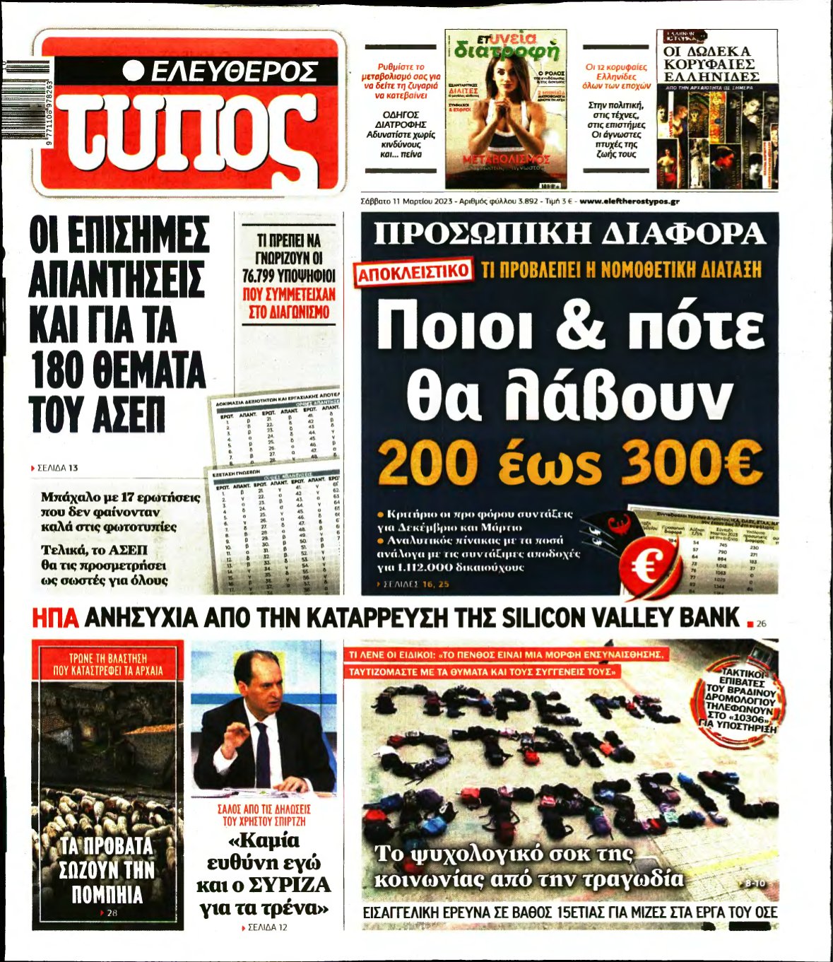 ΕΛΕΥΘΕΡΟΣ ΤΥΠΟΣ – 11/03/2023
