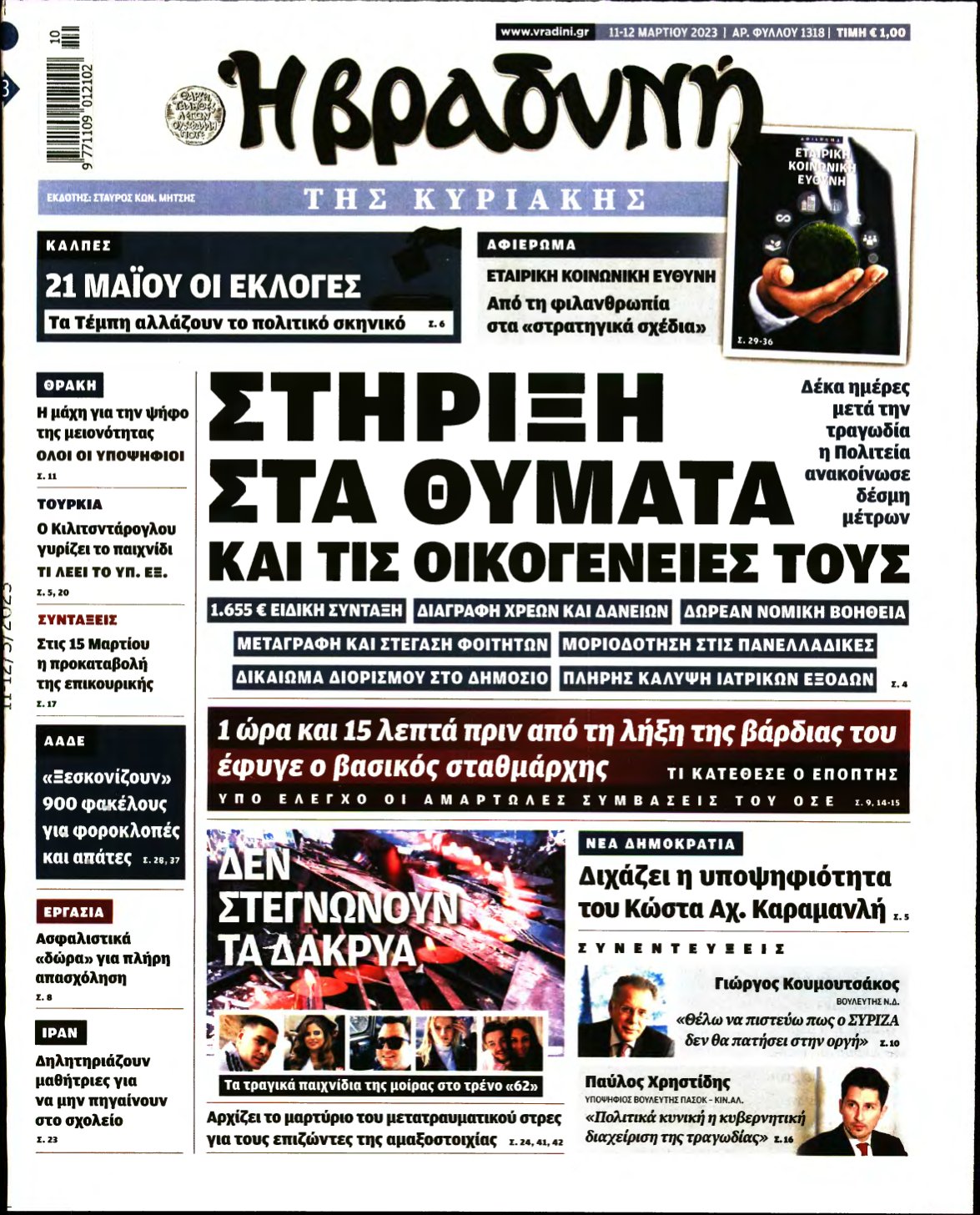 ΒΡΑΔΥΝΗ ΤΗΣ ΚΥΡΙΑΚΗΣ – 11/03/2023