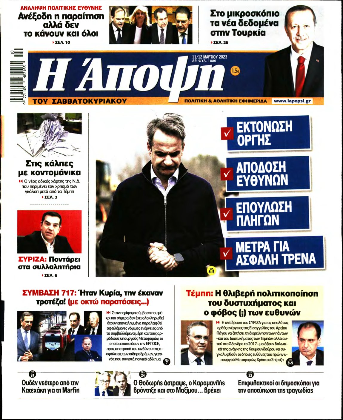 ΑΠΟΨΗ – 11/03/2023