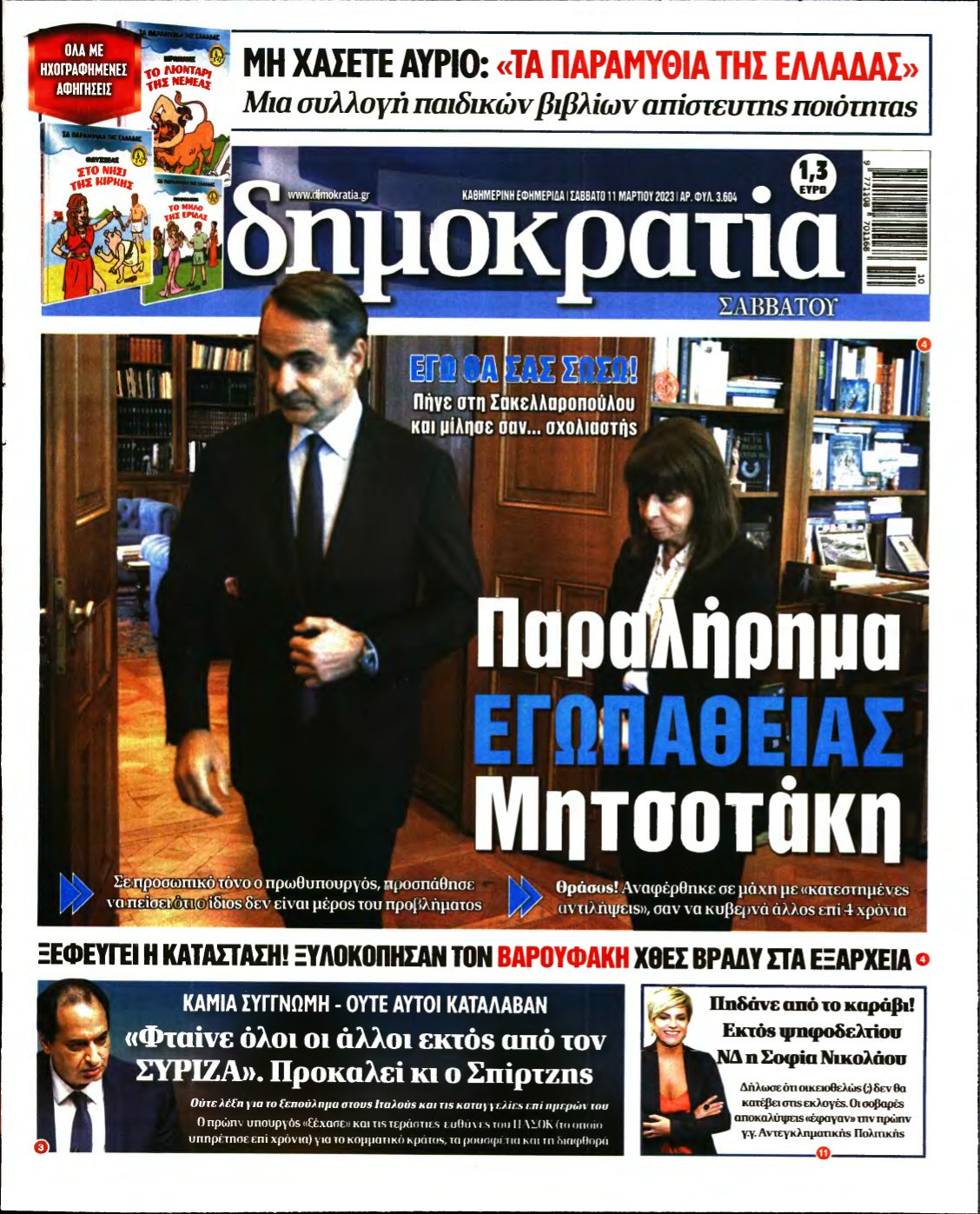 ΔΗΜΟΚΡΑΤΙΑ – 11/03/2023