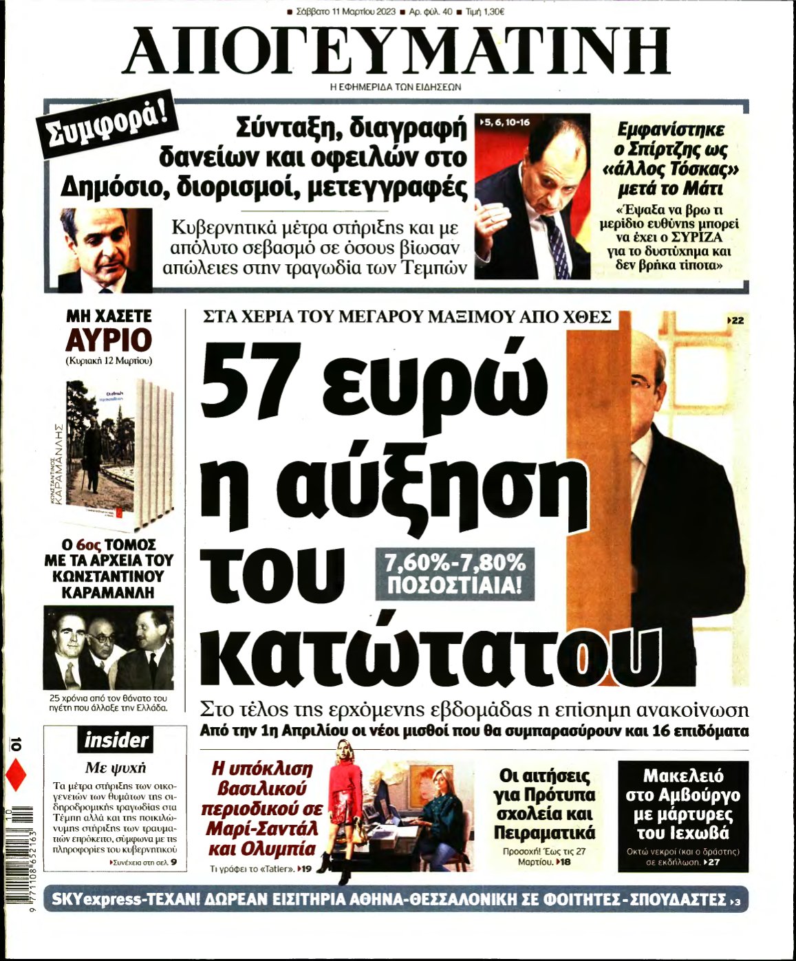 ΑΠΟΓΕΥΜΑΤΙΝΗ – 11/03/2023