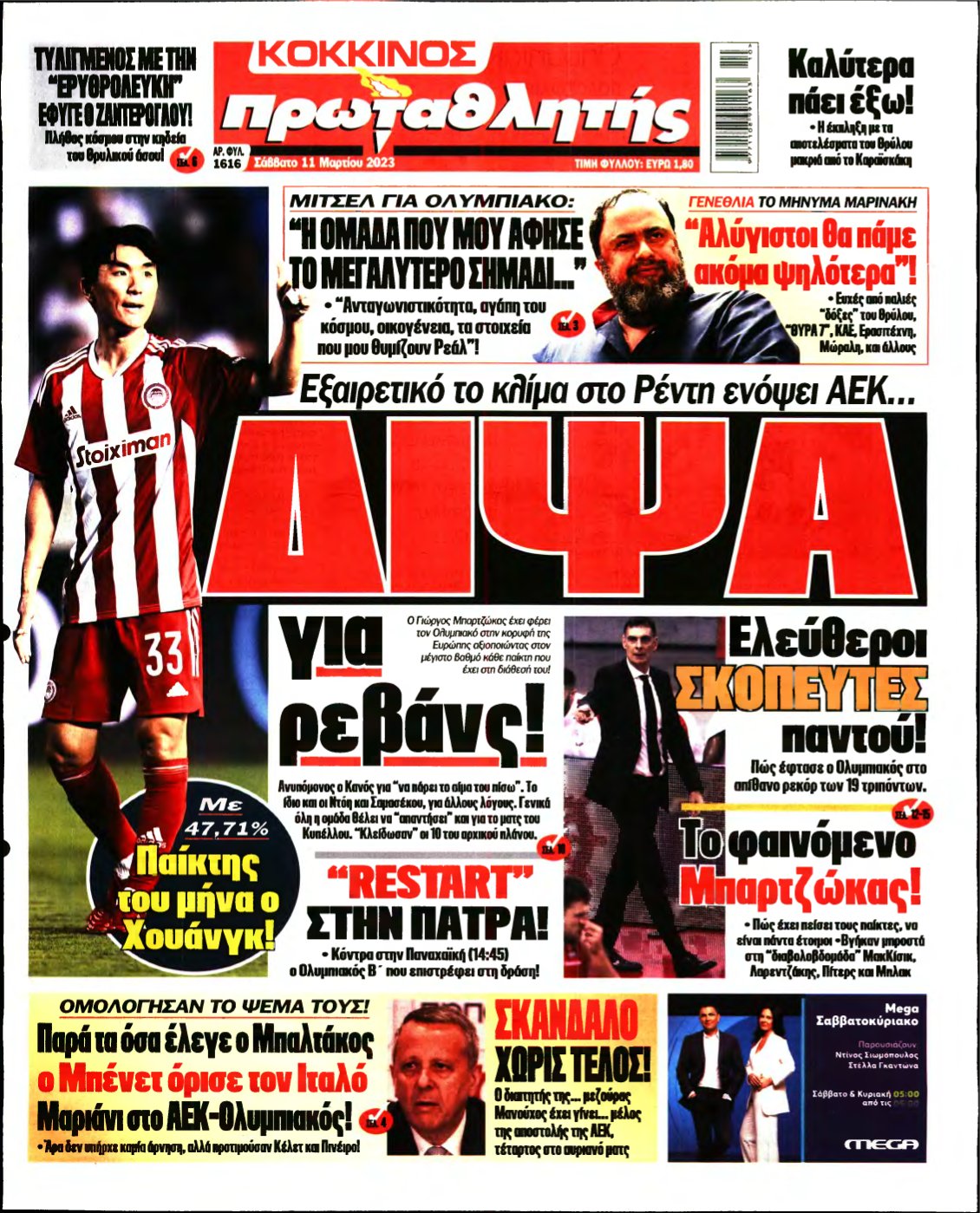 ΠΡΩΤΑΘΛΗΤΗΣ – 11/03/2023