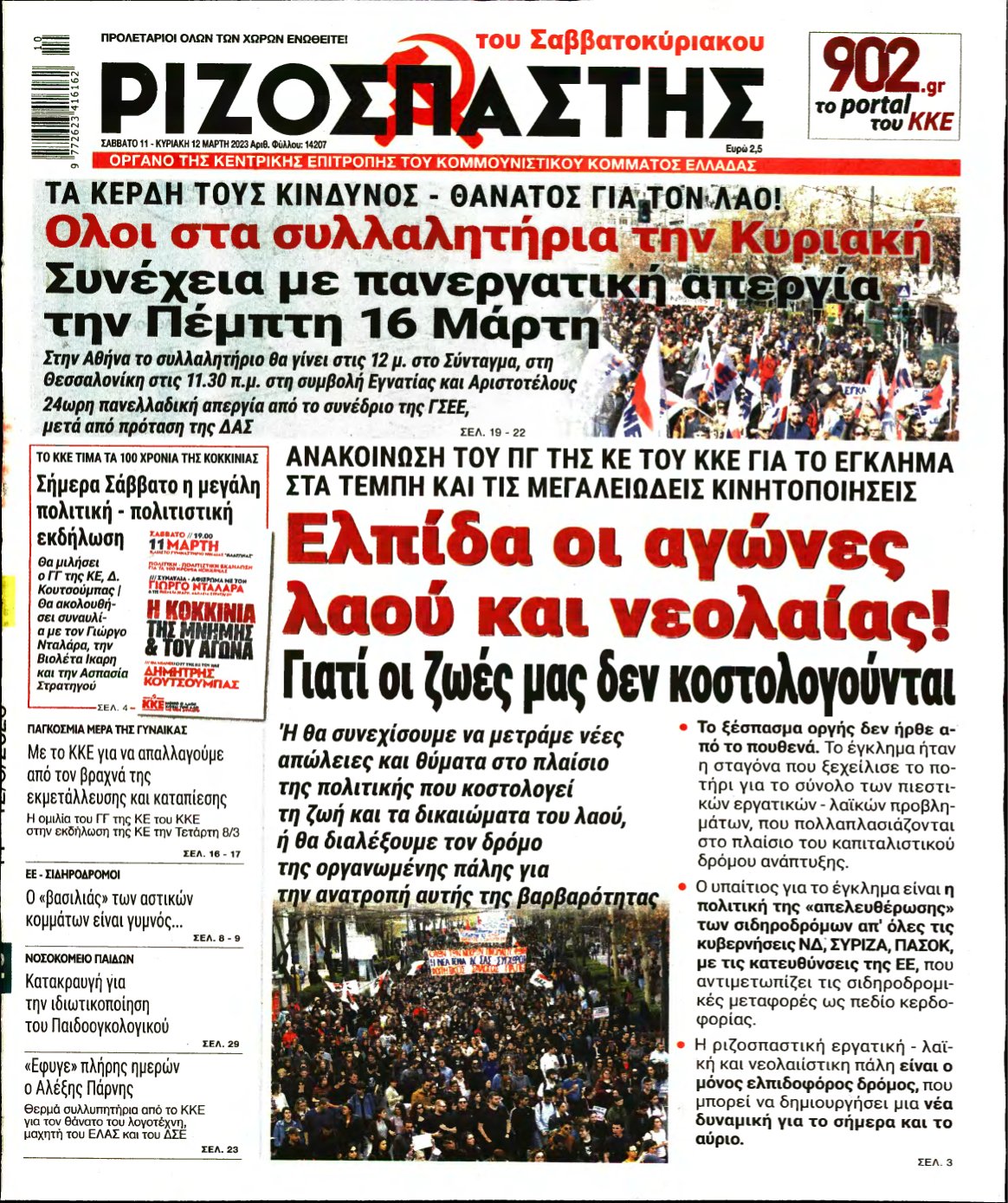 ΡΙΖΟΣΠΑΣΤΗΣ – 11/03/2023