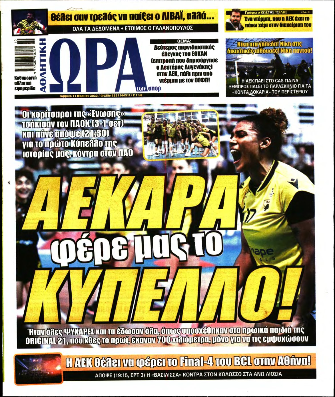 ΩΡΑ ΤΩΝ ΣΠΟΡ – 11/03/2023