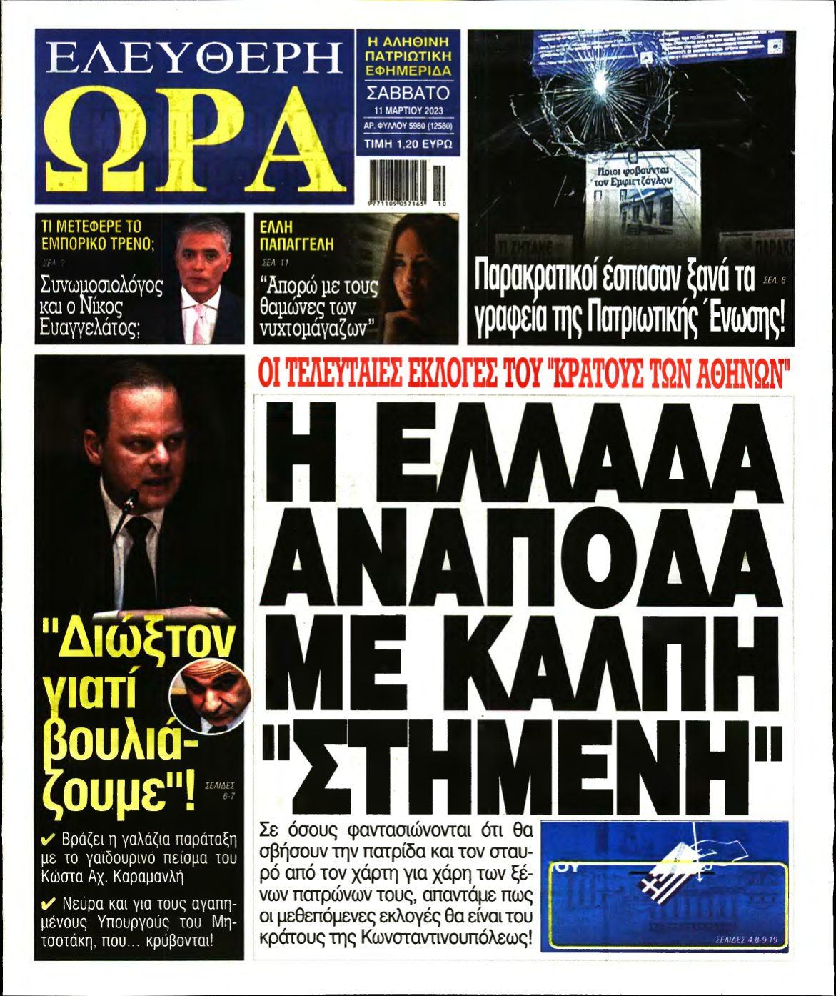 ΕΛΕΥΘΕΡΗ ΩΡΑ – 11/03/2023