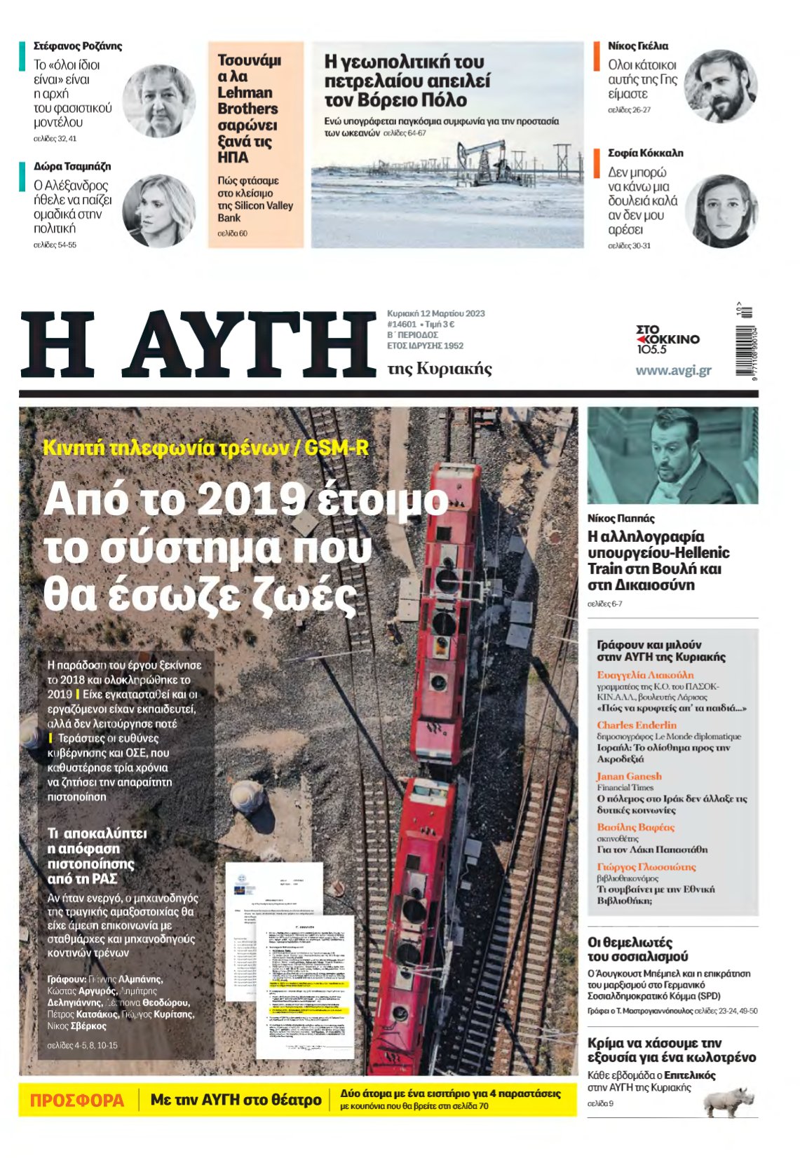 ΑΥΓΗ ΤΗΣ ΚΥΡΙΑΚΗΣ – 12/03/2023