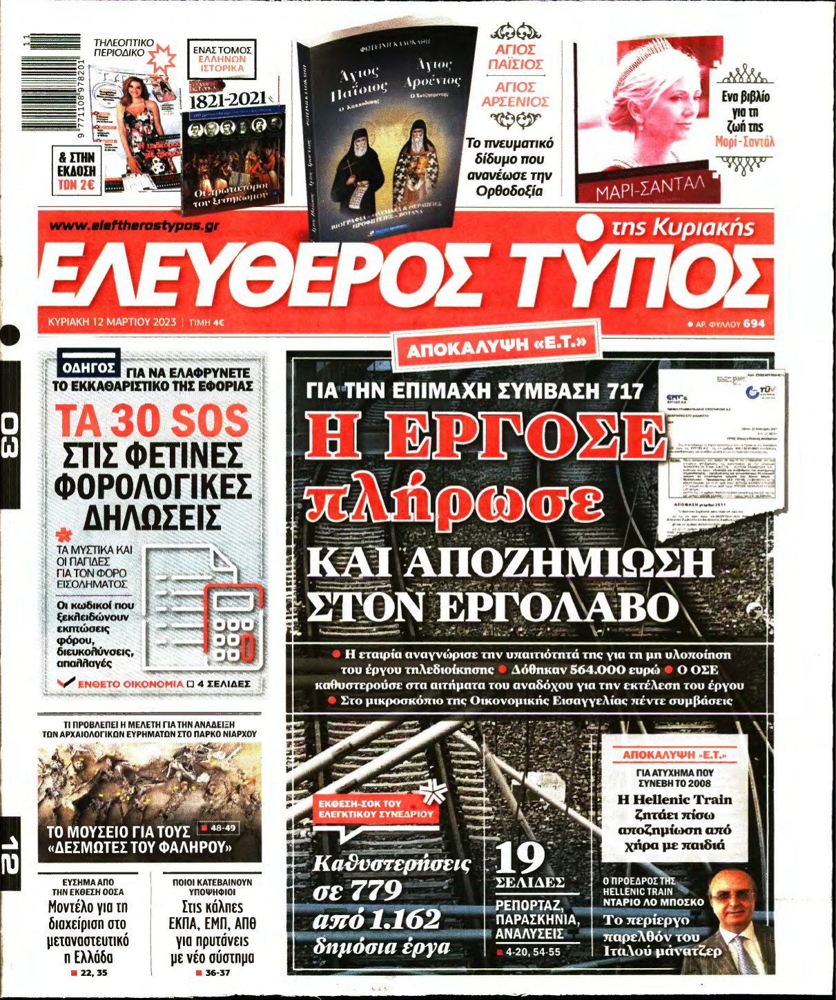ΕΛΕΥΘΕΡΟΣ ΤΥΠΟΣ ΚΥΡΙΑΚΗΣ – 12/03/2023