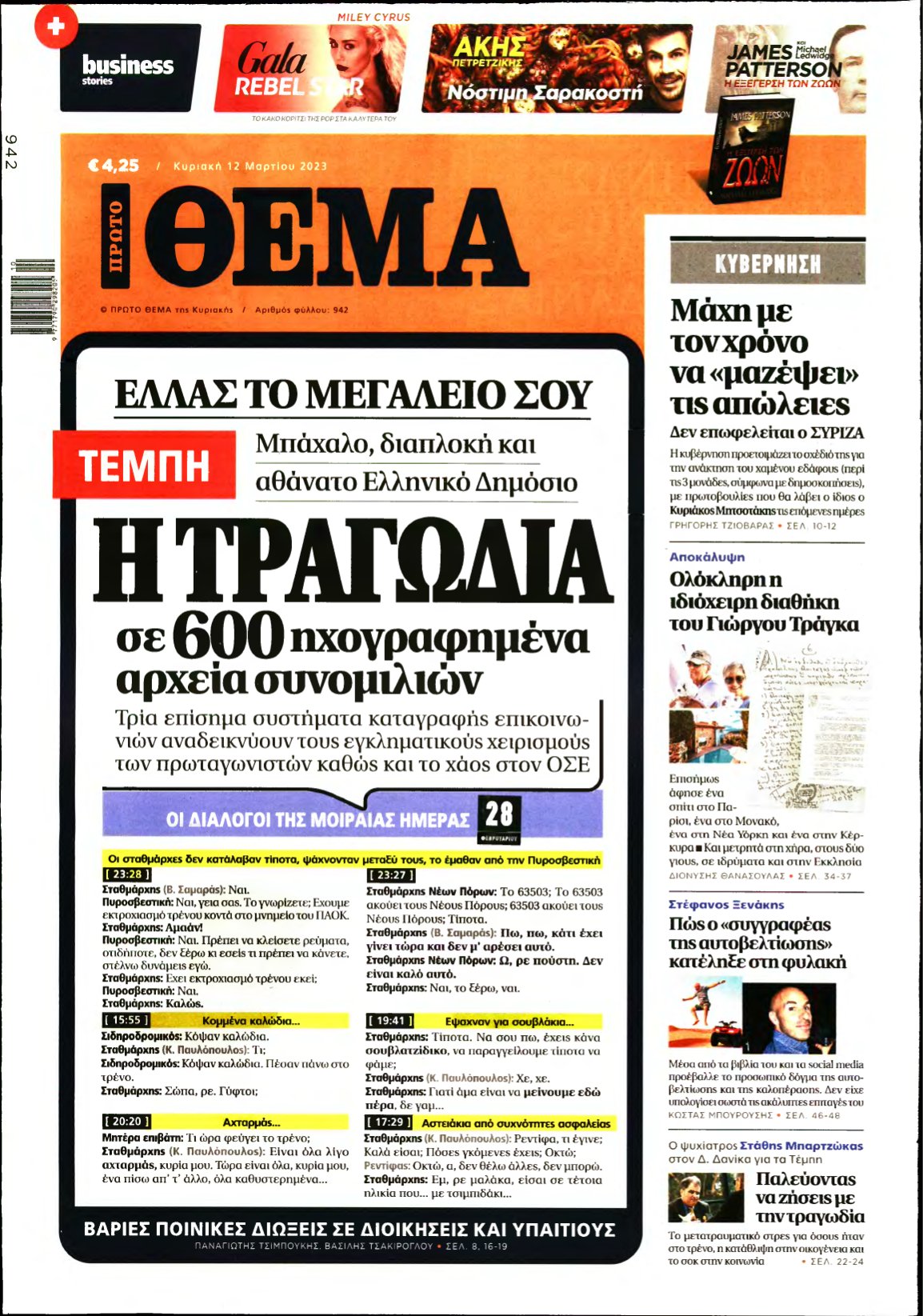 ΠΡΩΤΟ ΘΕΜΑ – 12/03/2023