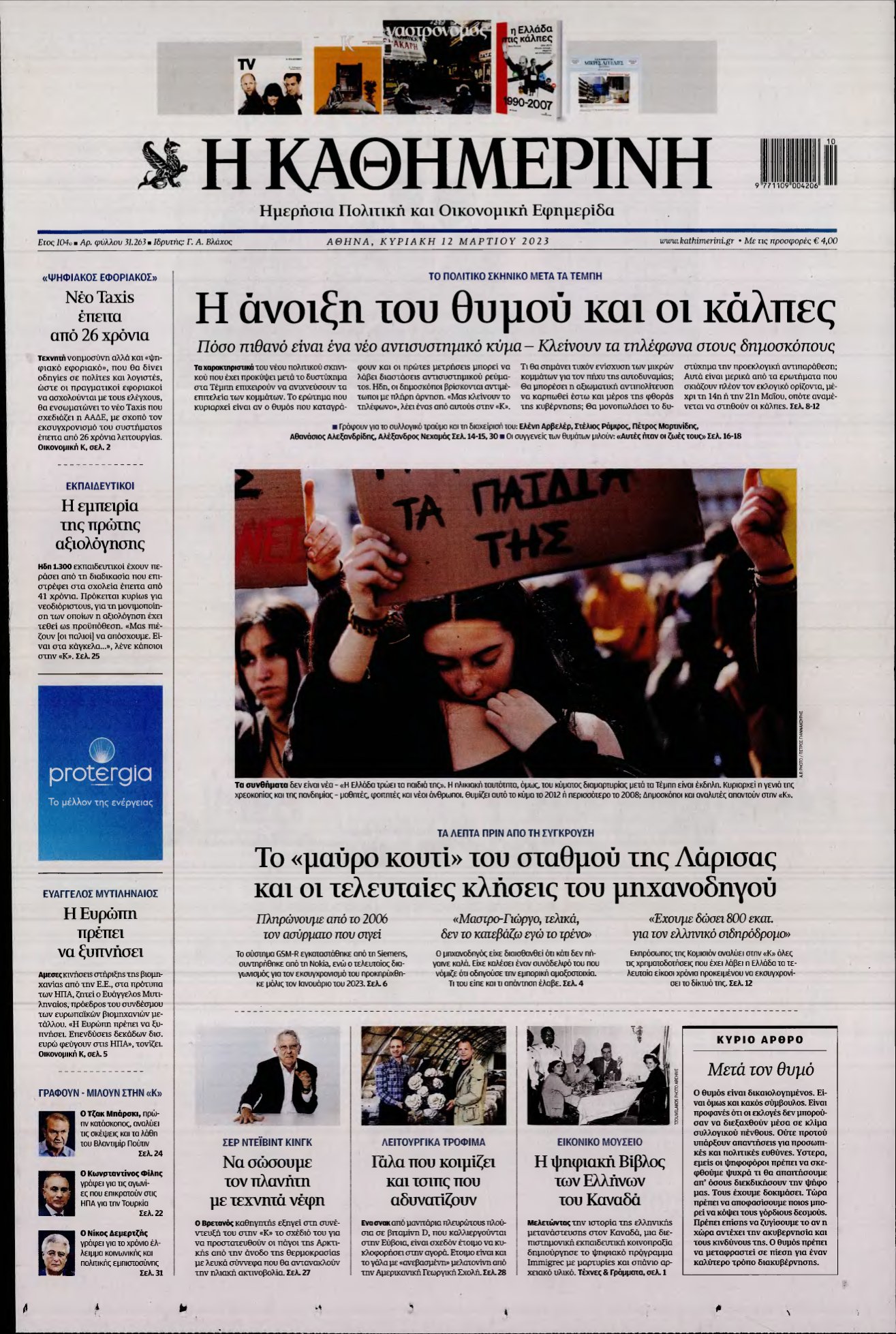 ΚΑΘΗΜΕΡΙΝΗ ΚΥΡΙΑΚΗΣ – 12/03/2023