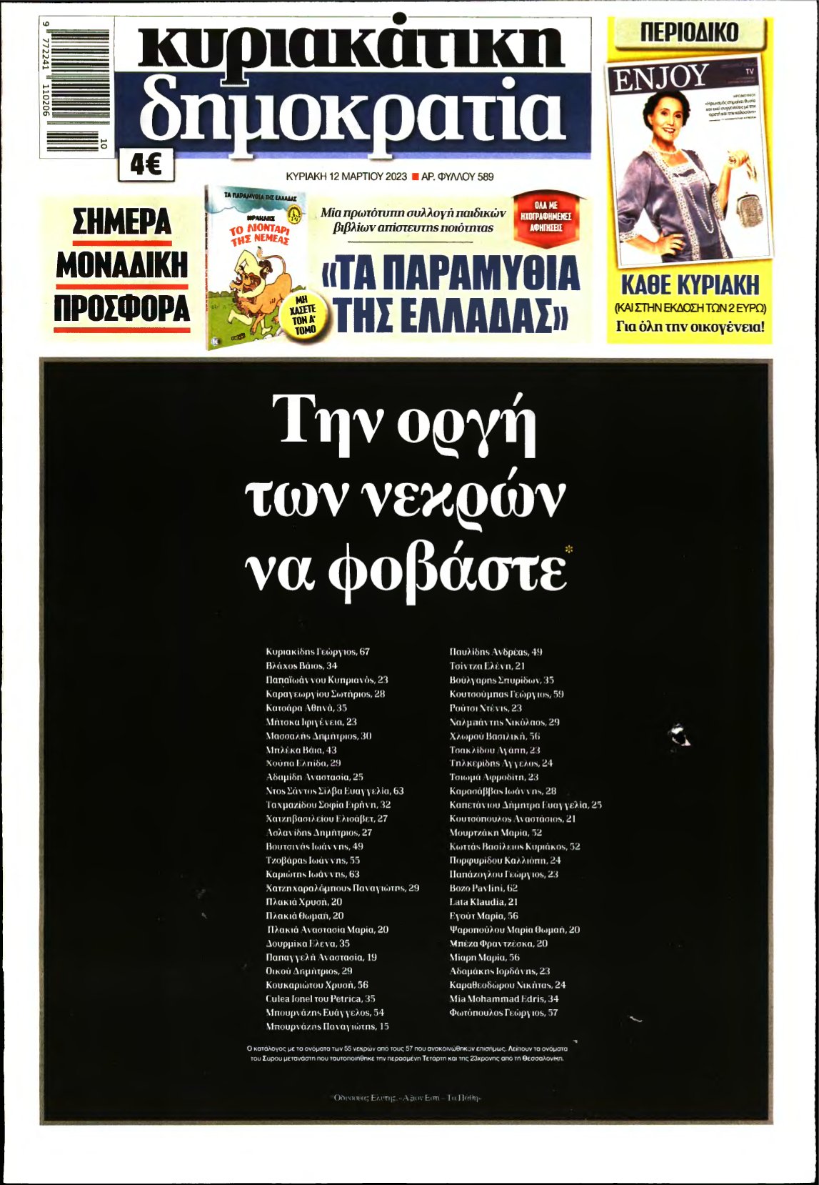 ΚΥΡΙΑΚΑΤΙΚΗ ΔΗΜΟΚΡΑΤΙΑ – 12/03/2023