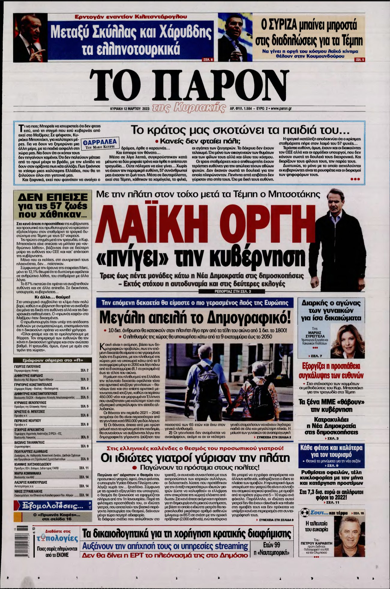 ΤΟ ΠΑΡΟΝ – 12/03/2023