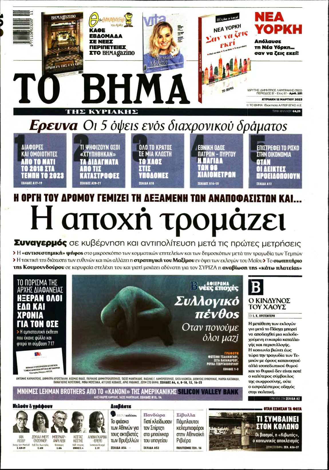 ΤΟ ΒΗΜΑ ΤΗΣ ΚΥΡΙΑΚΗΣ – 12/03/2023