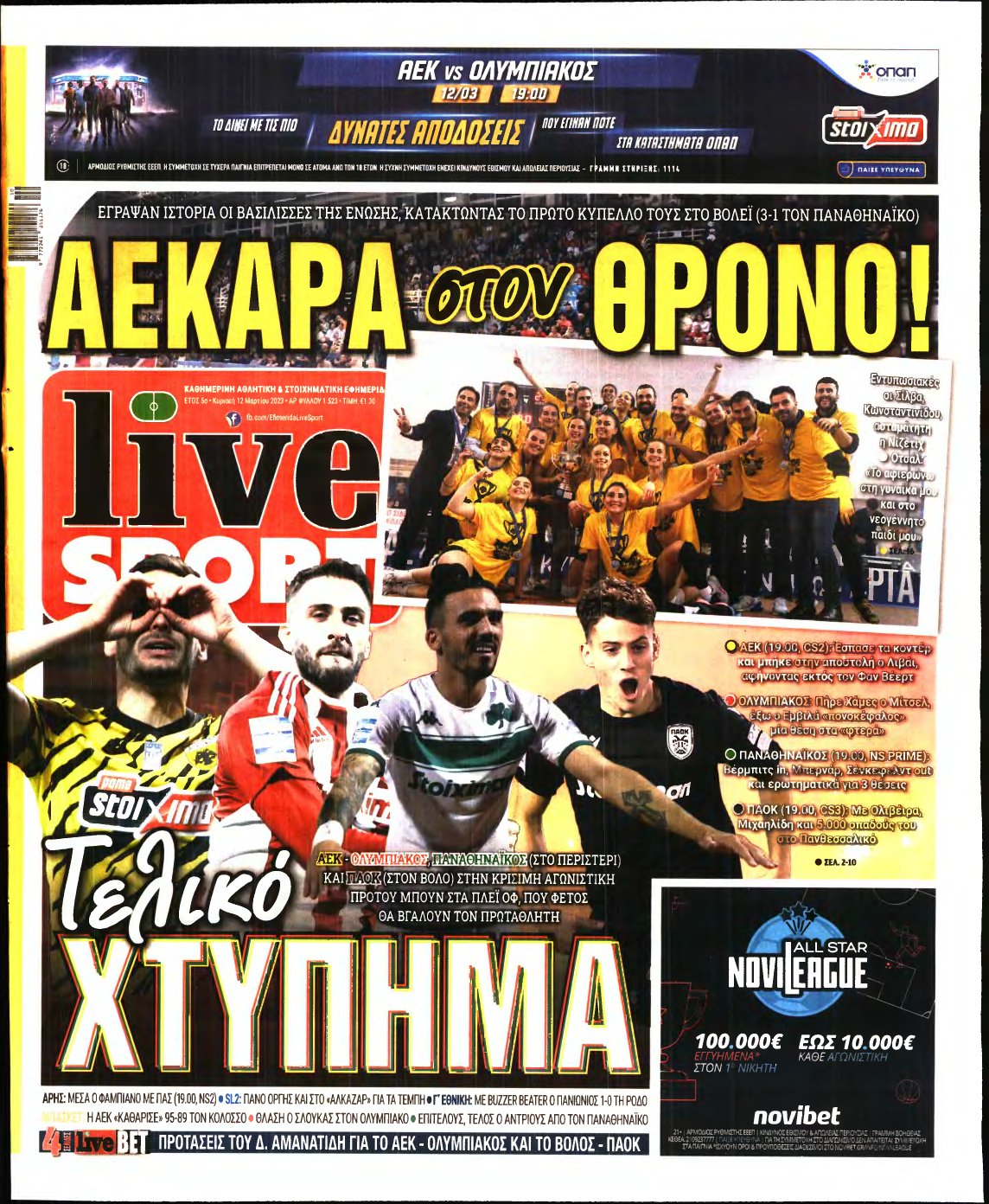 LIVE SPORT ΚΥΡΙΑΚΗΣ – 12/03/2023