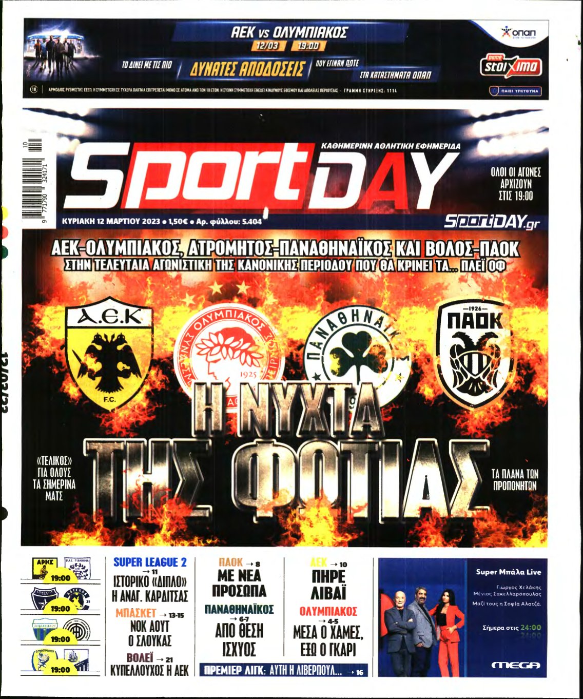 SPORTDAY ΚΥΡΙΑΚΗΣ – 12/03/2023