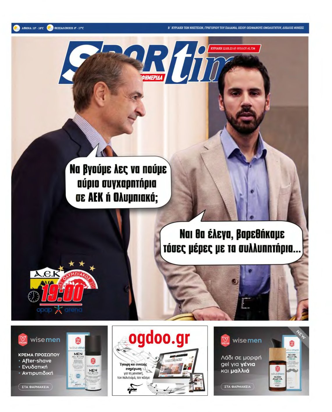SPORTIME ΚΥΡΙΑΚΗΣ (αρχειο) – 12/03/2023