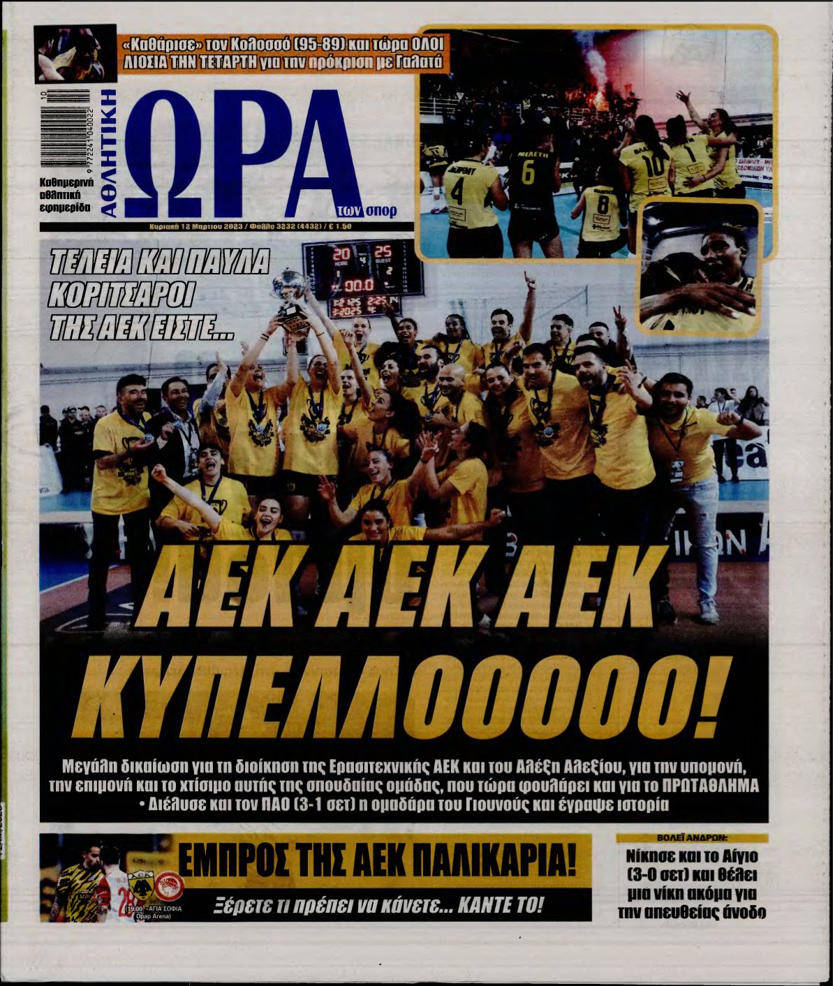 ΩΡΑ ΤΩΝ ΣΠΟΡ ΤΗΣ ΚΥΡΙΑΚΗΣ – 12/03/2023