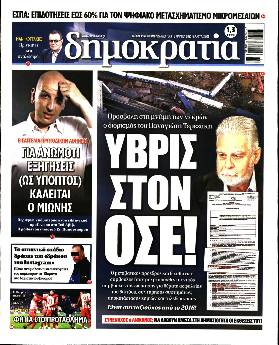 ΔΗΜΟΚΡΑΤΙΑ – 13/03/2023