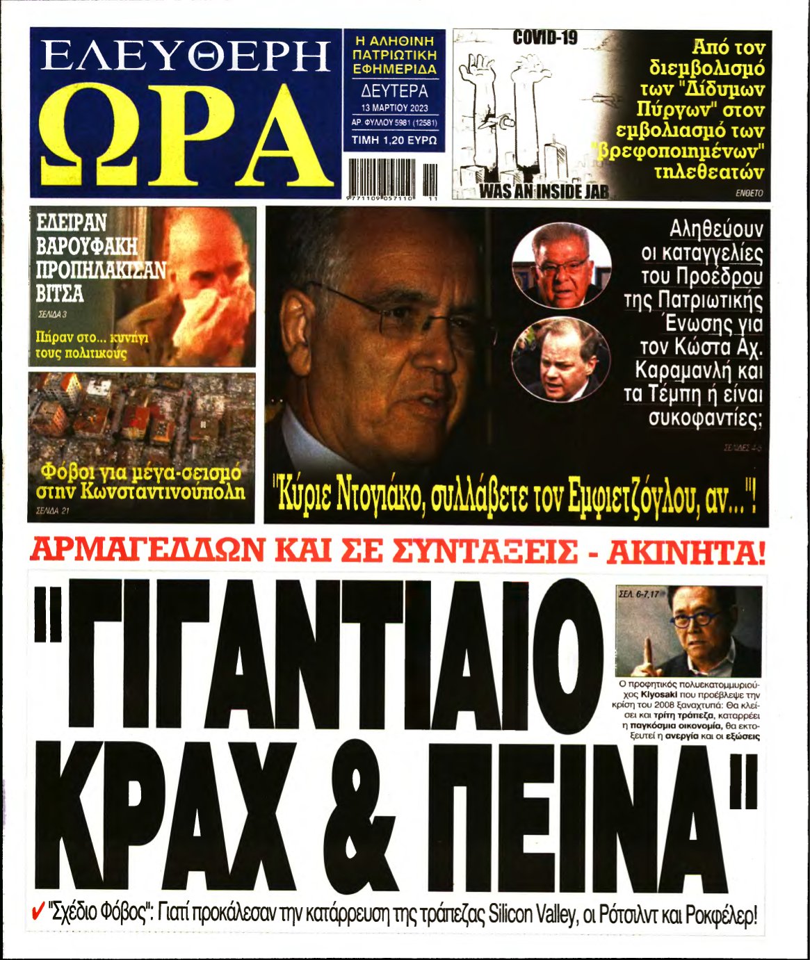 ΕΛΕΥΘΕΡΗ ΩΡΑ – 13/03/2023
