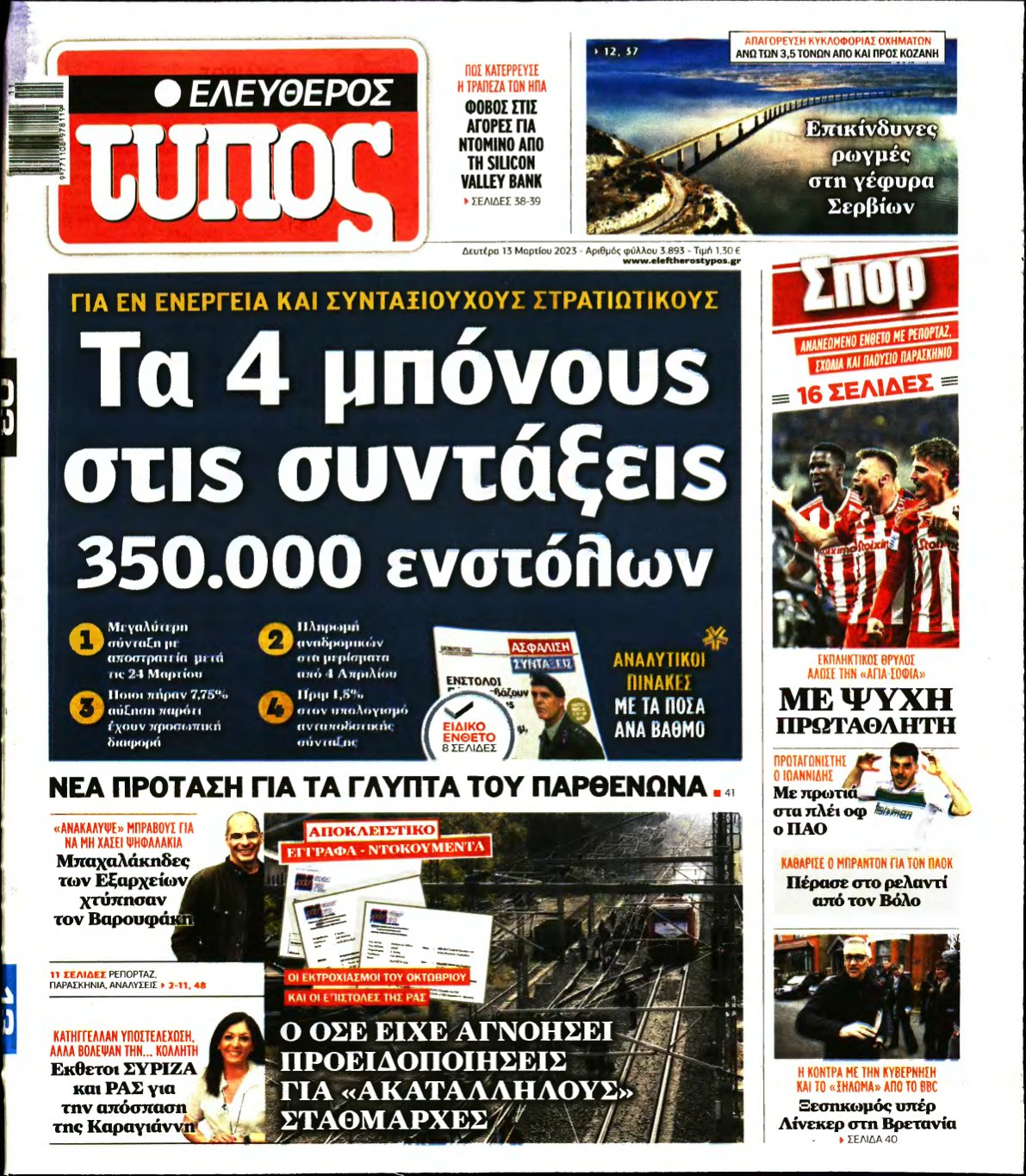 ΕΛΕΥΘΕΡΟΣ ΤΥΠΟΣ – 13/03/2023