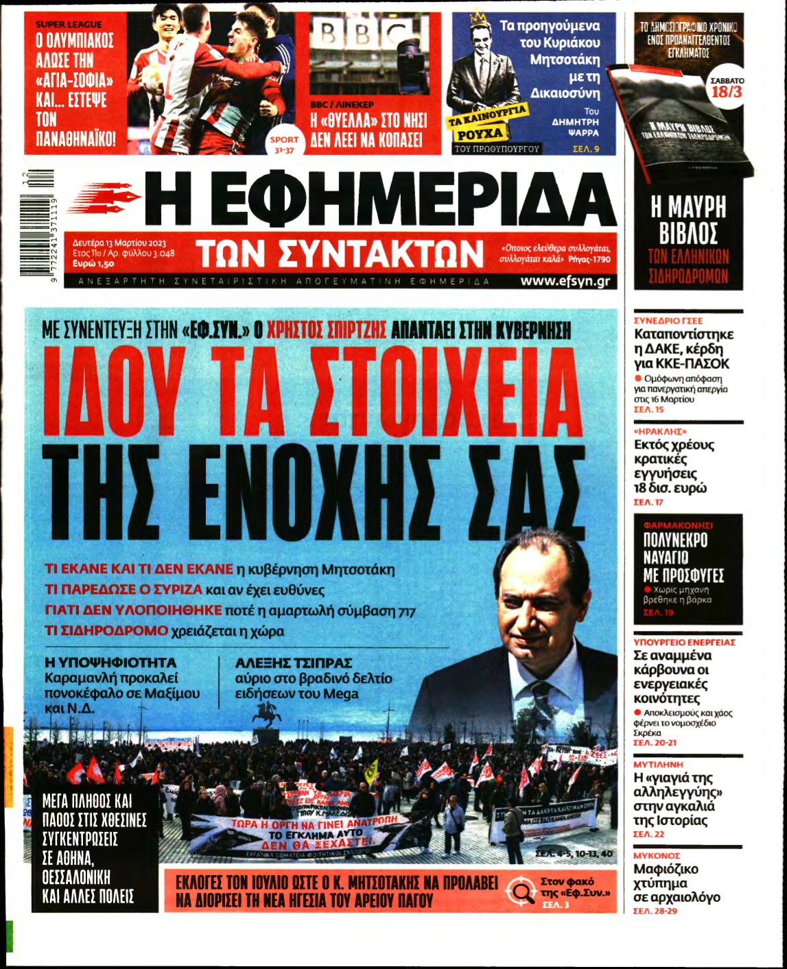 Η ΕΦΗΜΕΡΙΔΑ ΤΩΝ ΣΥΝΤΑΚΤΩΝ – 13/03/2023