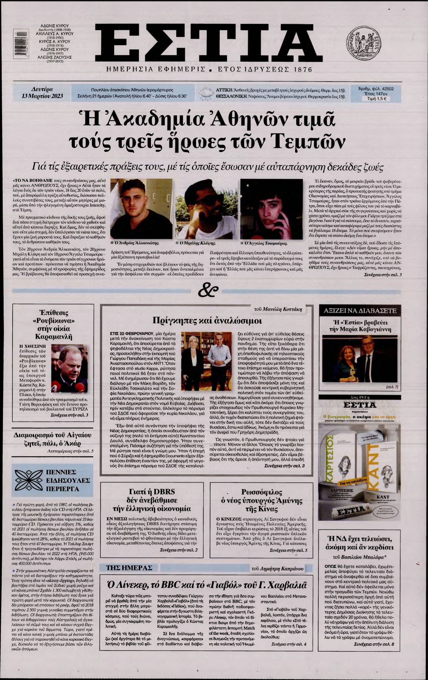 ΕΣΤΙΑ – 13/03/2023