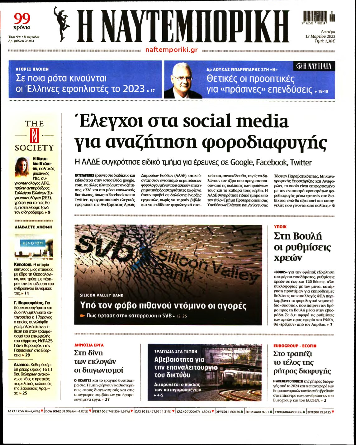 ΝΑΥΤΕΜΠΟΡΙΚΗ – 13/03/2023