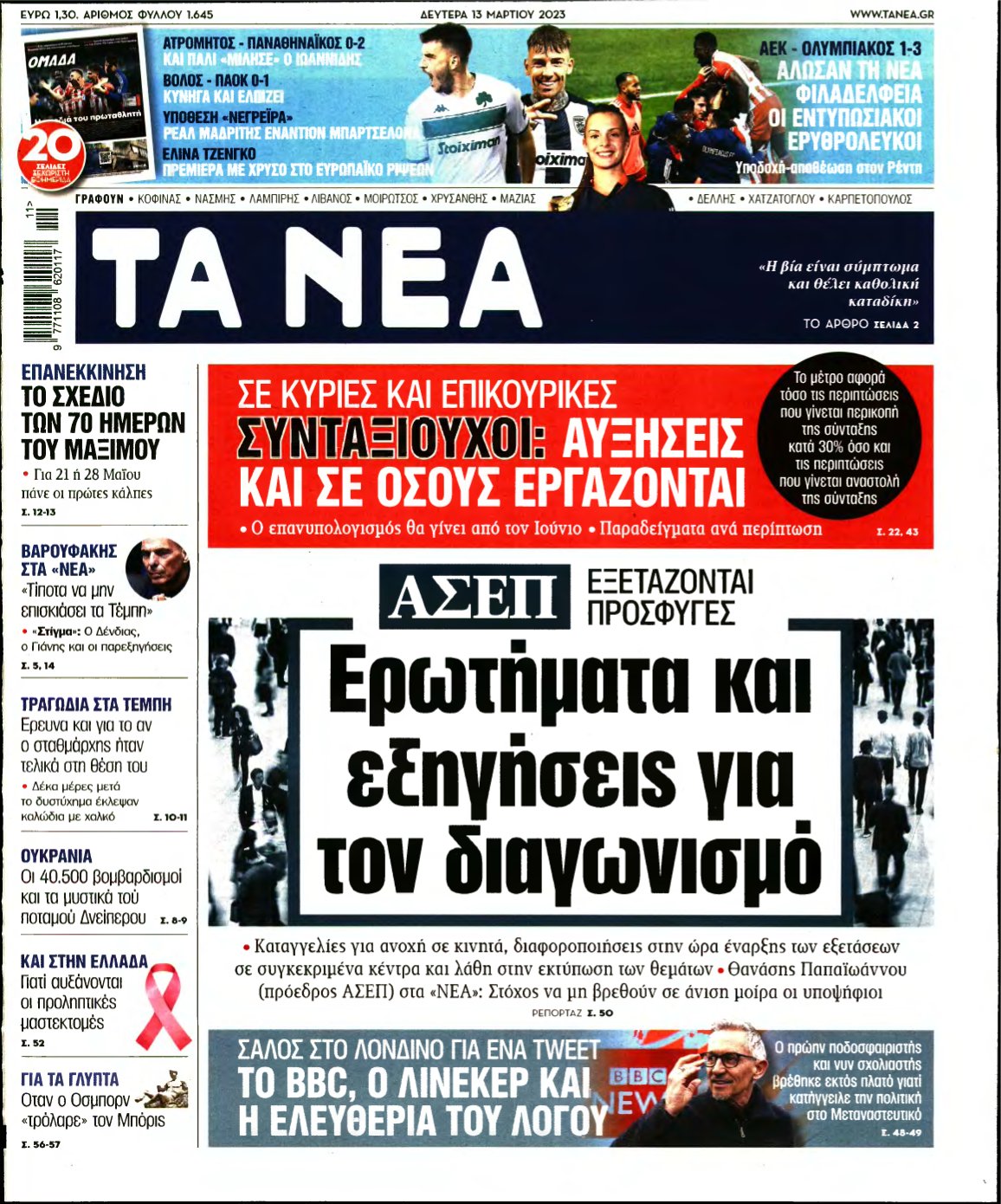 ΤΑ ΝΕΑ – 13/03/2023