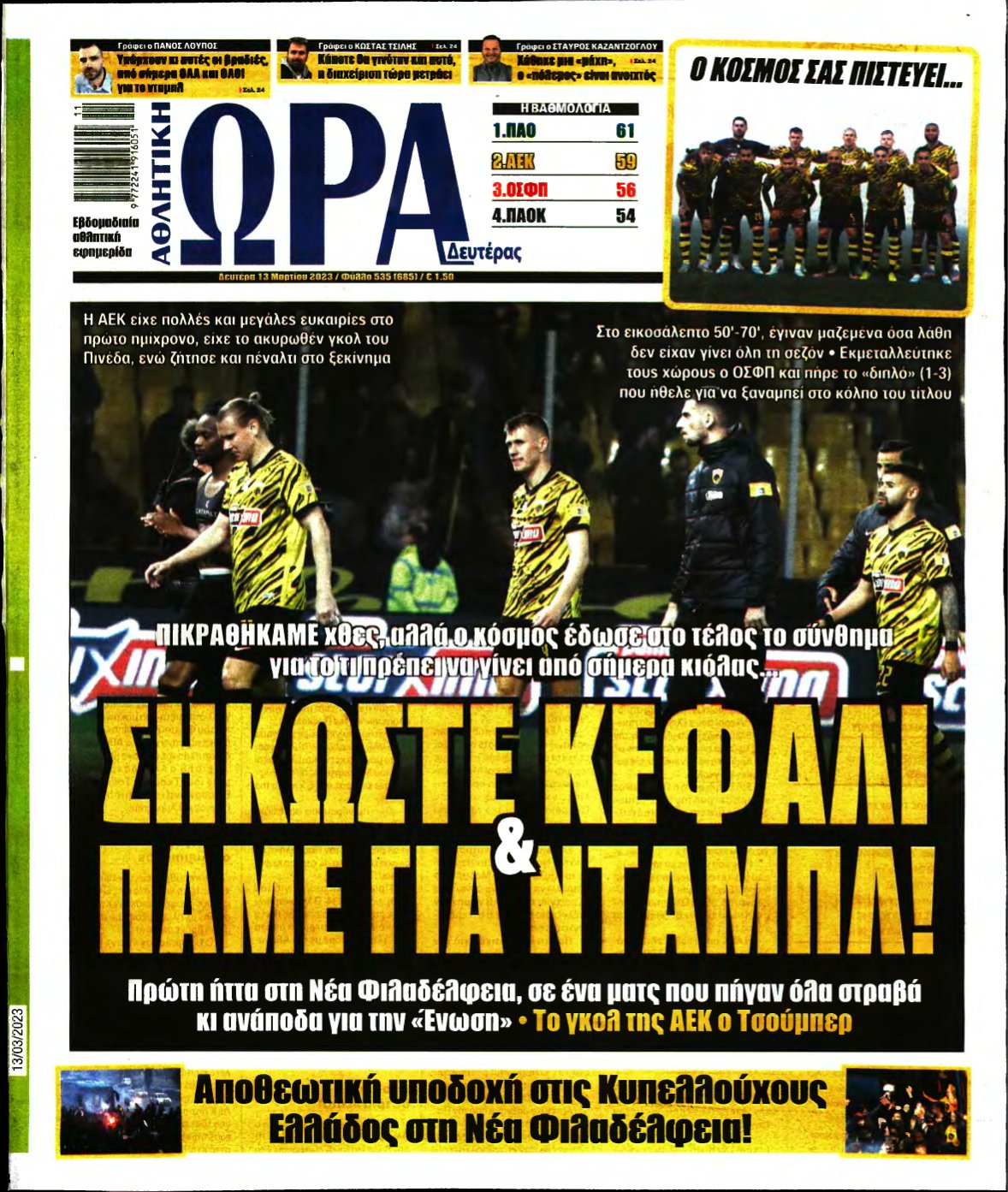 ΩΡΑ ΤΩΝ ΣΠΟΡ – 13/03/2023