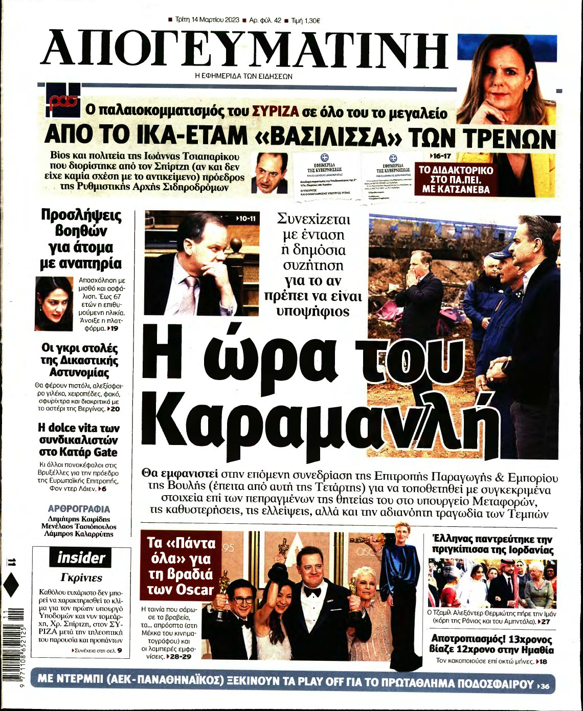 ΑΠΟΓΕΥΜΑΤΙΝΗ – 14/03/2023