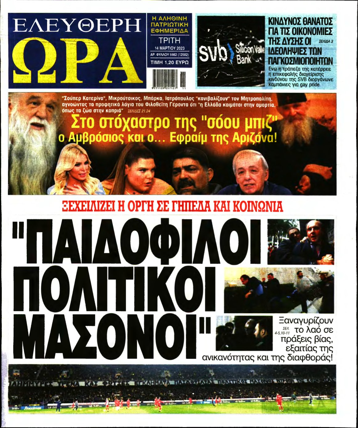 ΕΛΕΥΘΕΡΗ ΩΡΑ – 14/03/2023