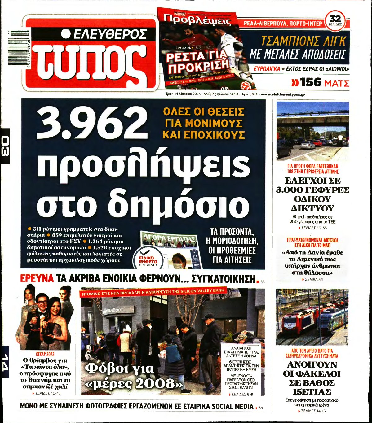 ΕΛΕΥΘΕΡΟΣ ΤΥΠΟΣ – 14/03/2023