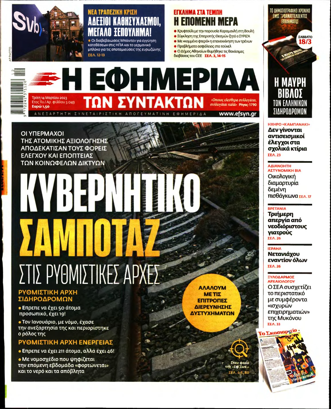 Η ΕΦΗΜΕΡΙΔΑ ΤΩΝ ΣΥΝΤΑΚΤΩΝ – 14/03/2023