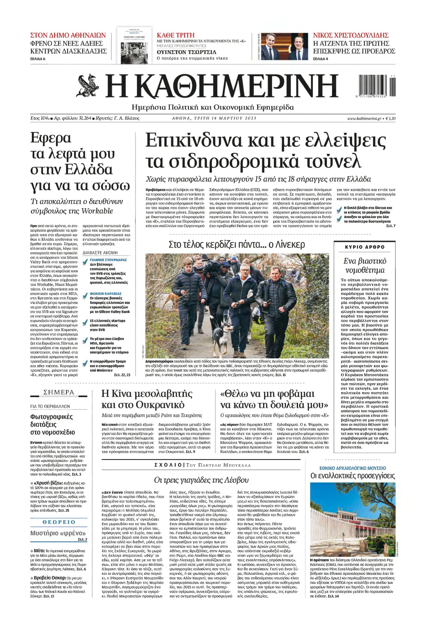 ΚΑΘΗΜΕΡΙΝΗ – 14/03/2023