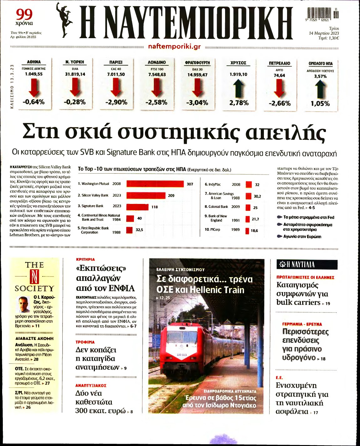 ΝΑΥΤΕΜΠΟΡΙΚΗ – 14/03/2023