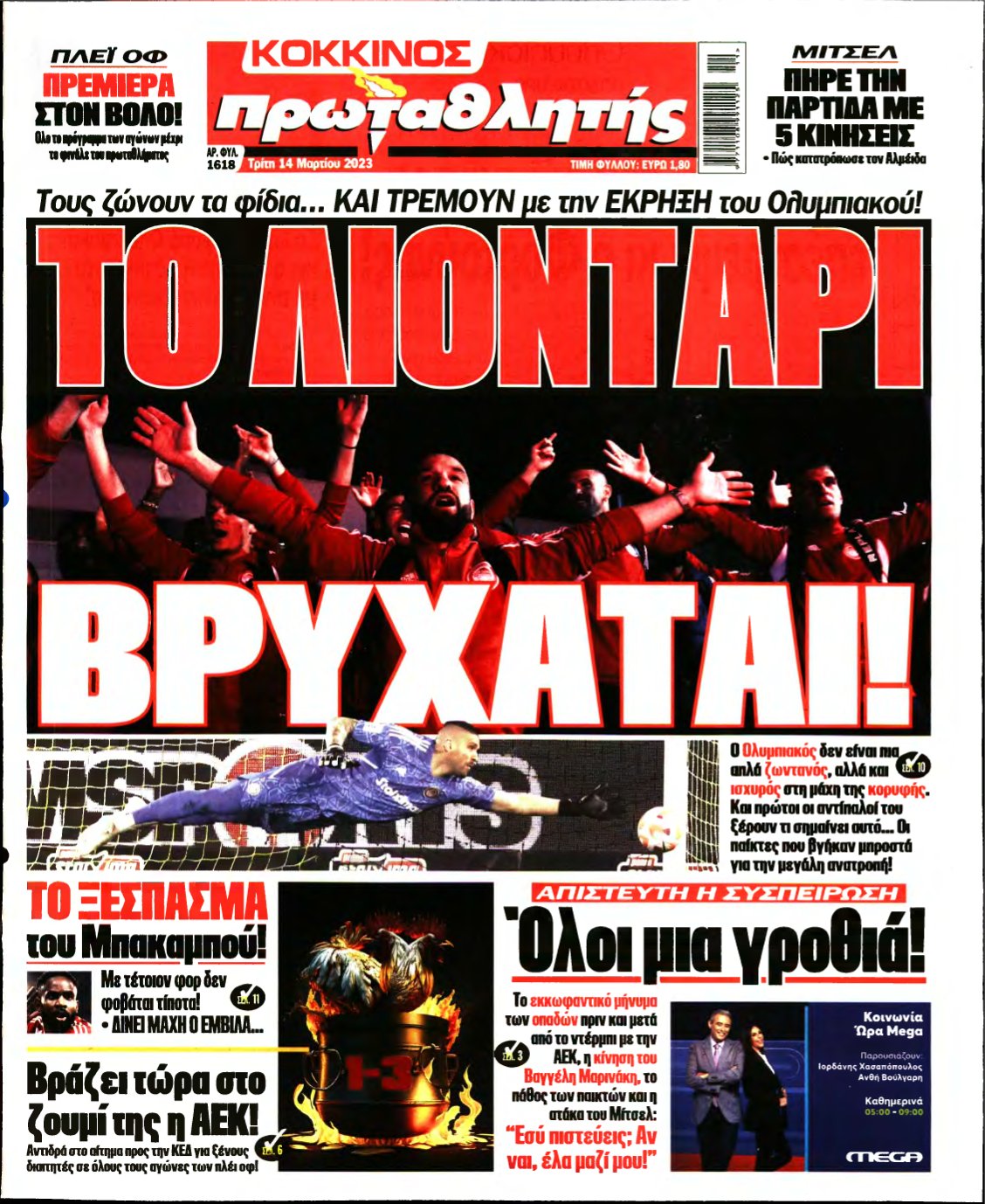 ΠΡΩΤΑΘΛΗΤΗΣ – 14/03/2023