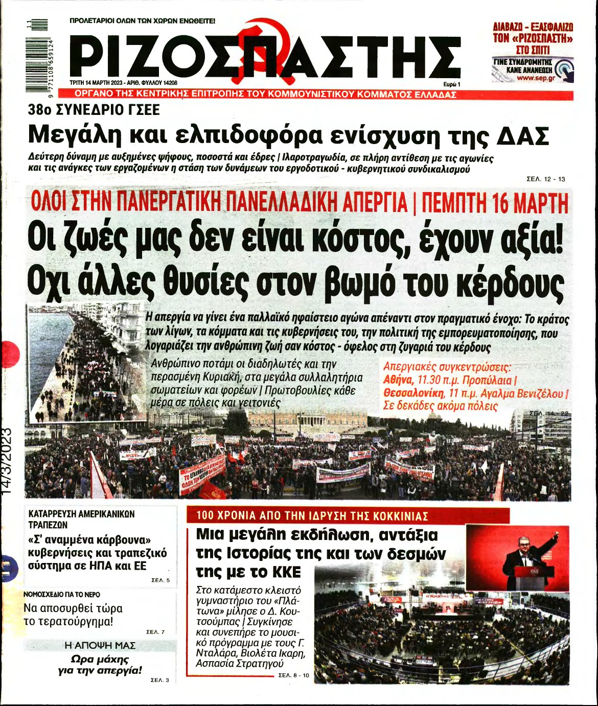 ΡΙΖΟΣΠΑΣΤΗΣ – 14/03/2023